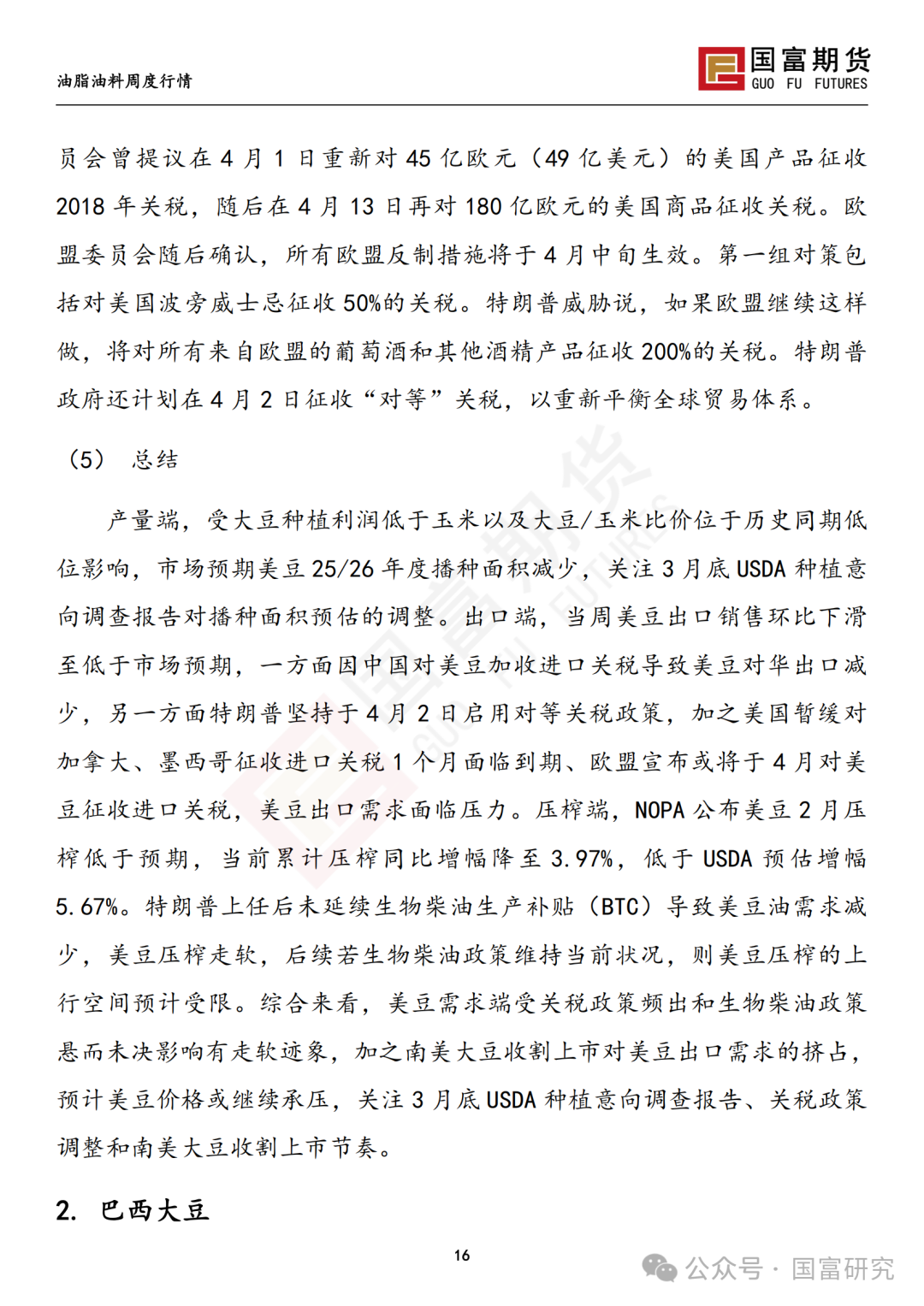 【国富豆系研究周报】豆系价格承压，关注大豆进口节奏