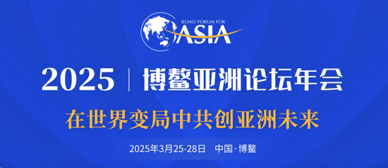 博鳌亚洲论坛2025年年会日程