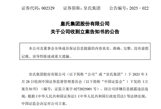 A股突发！002329，被证监会立案！