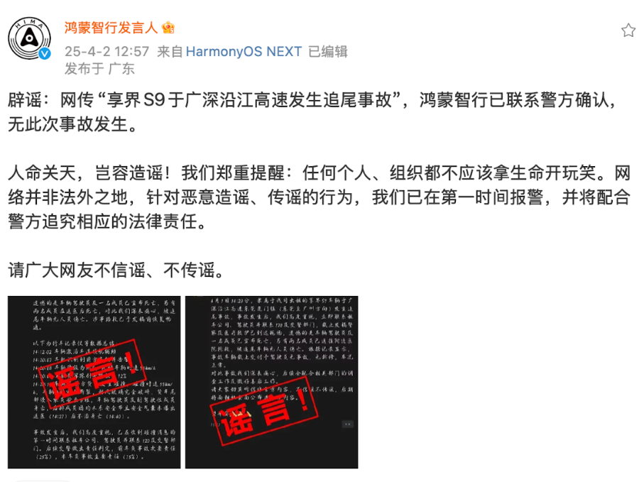 网传“享界S9于广深沿江高速发生追尾事故”，鸿蒙智行辟谣
