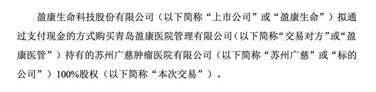 盈康生命收购长沙珂信，1430%增值率背后……