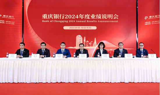 重庆银行2024年度业绩说明会召开 四大亮点开新局 奋进“万亿”新征程