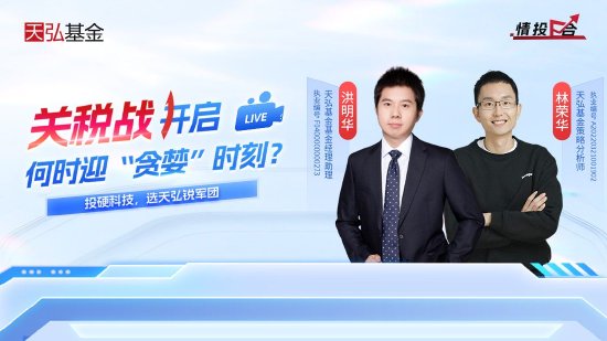 视频|天弘基金：左手红利右手科技 构建防御型杠铃