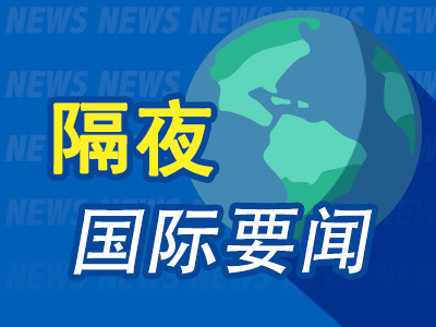隔夜要闻：美股收高 特朗普称已为俄乌问题设最后期限 英特尔Q2展望疲软 美韩料下周达成贸易谅解协议
