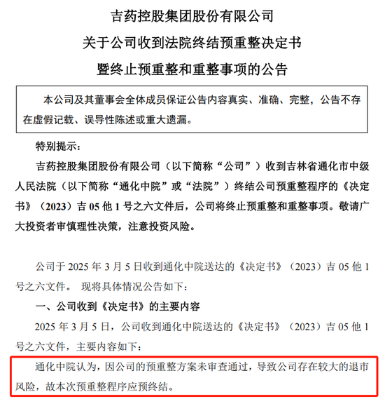 股价两毛！*ST吉药即将退市