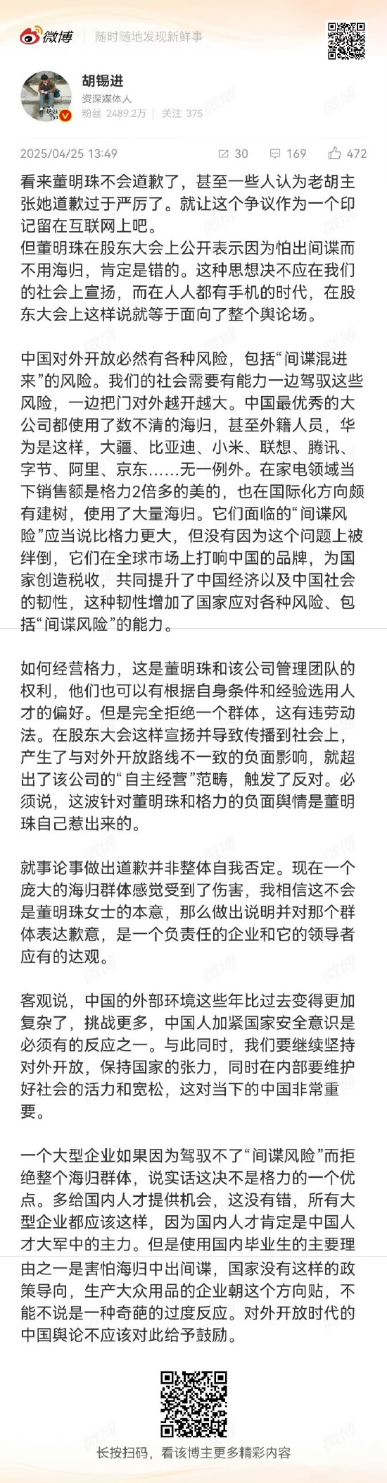 胡锡进：看来董明珠不会道歉了